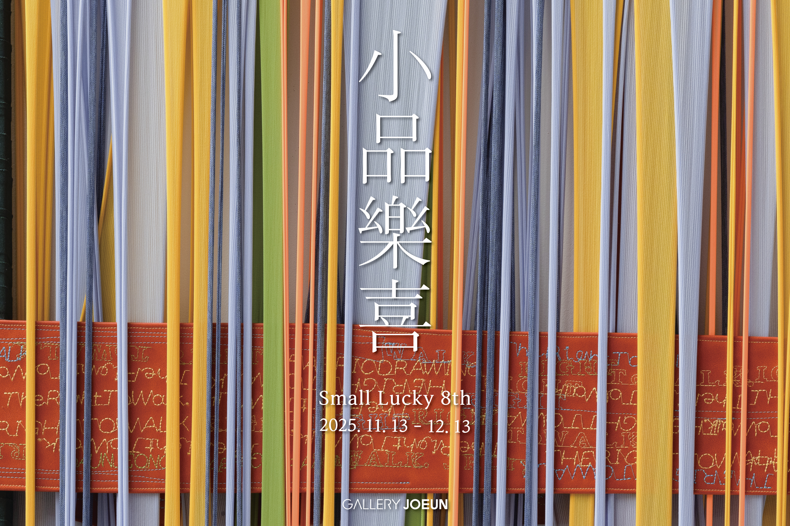 소품락희 8th: Small Lucky
