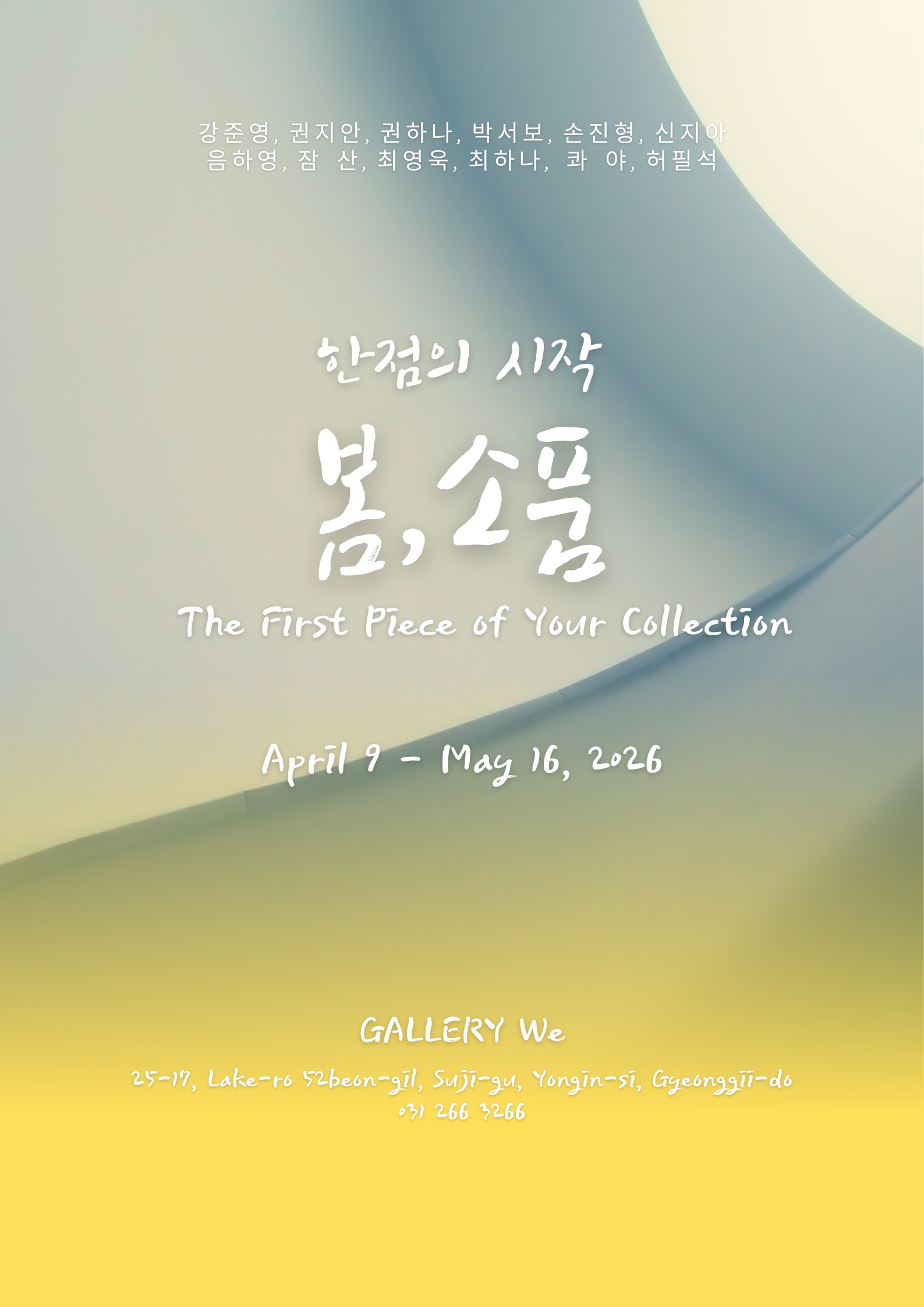 한 점의 시작, ‘봄, 소품’展