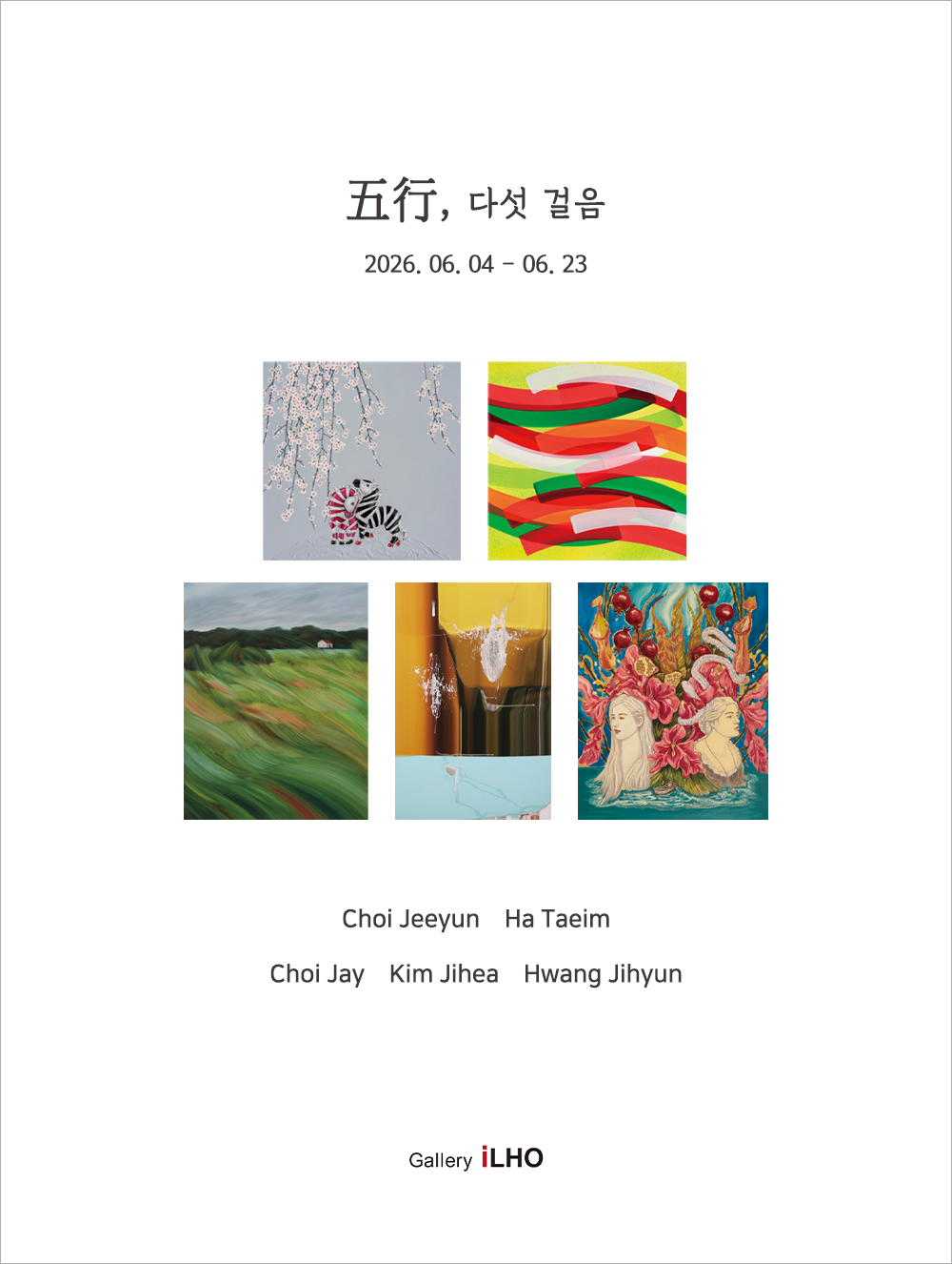 오행五行, 다섯 걸음展