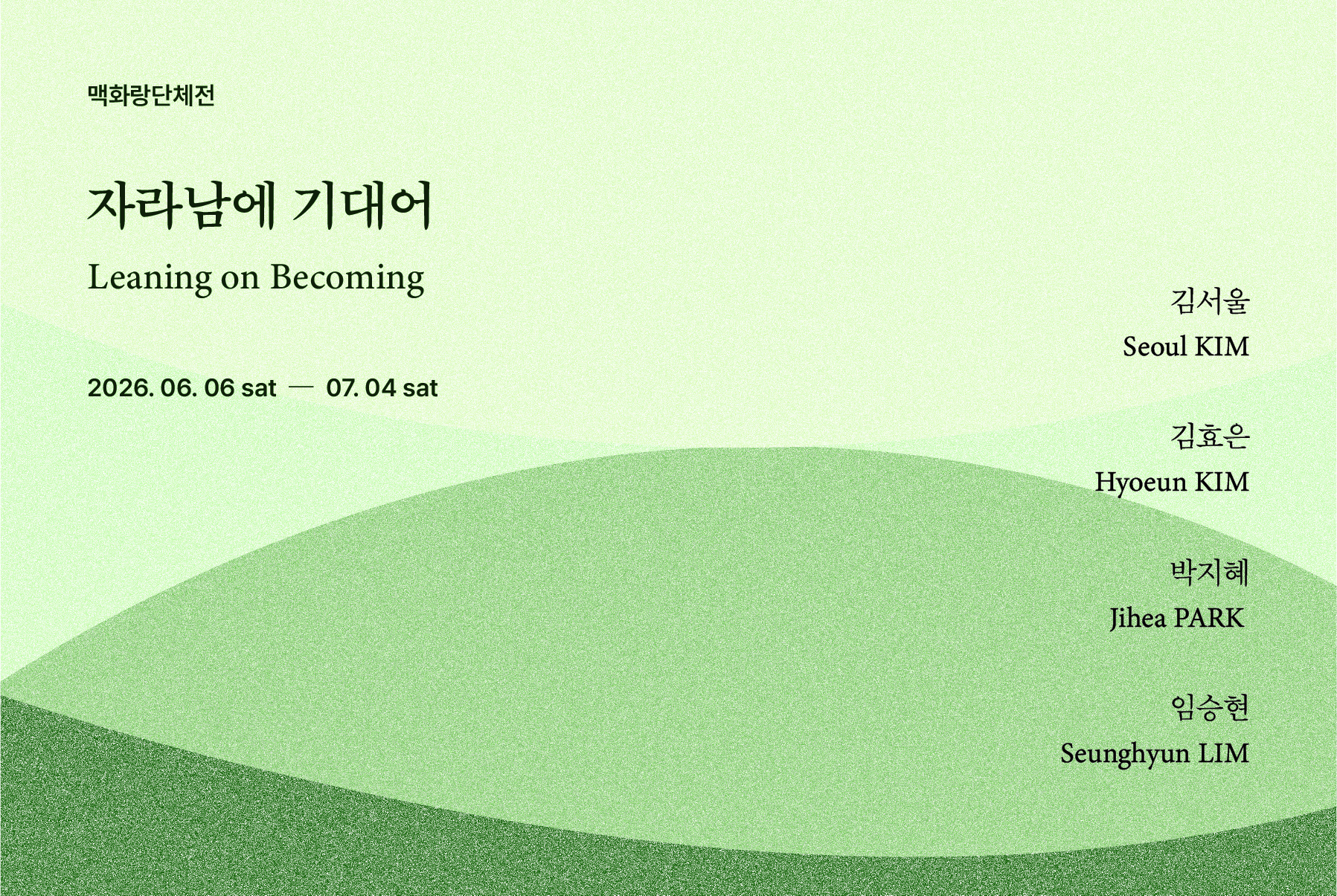 자라남에 기대어