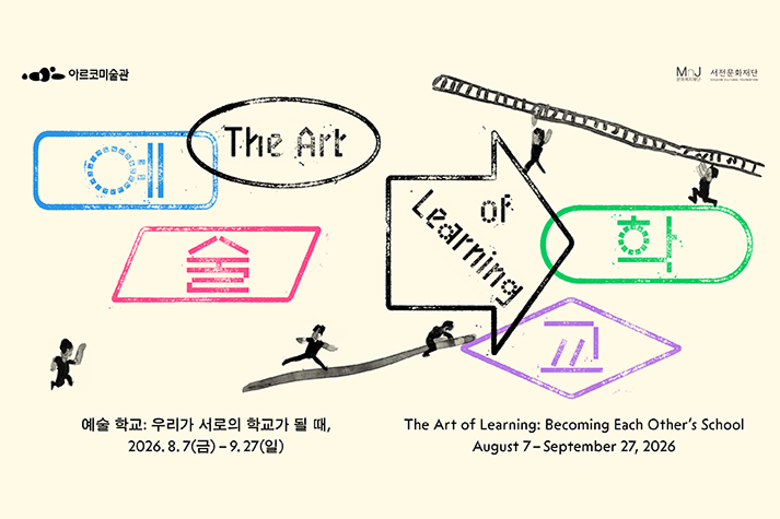 예술 학교: 우리가 서로의 학교가 될 때,